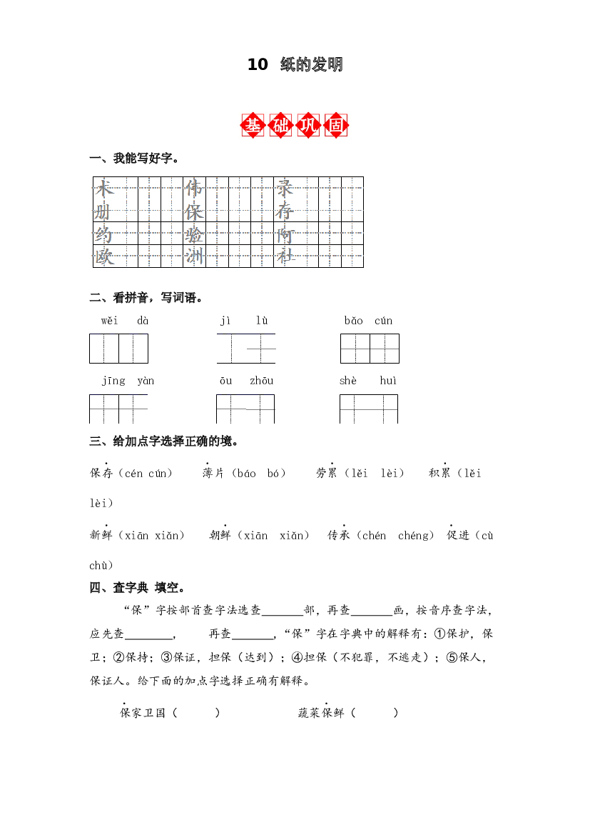 第10课 纸的发明 同步分层作业-2023-2024学年语文三年级下册（统编版）.docx 第1页