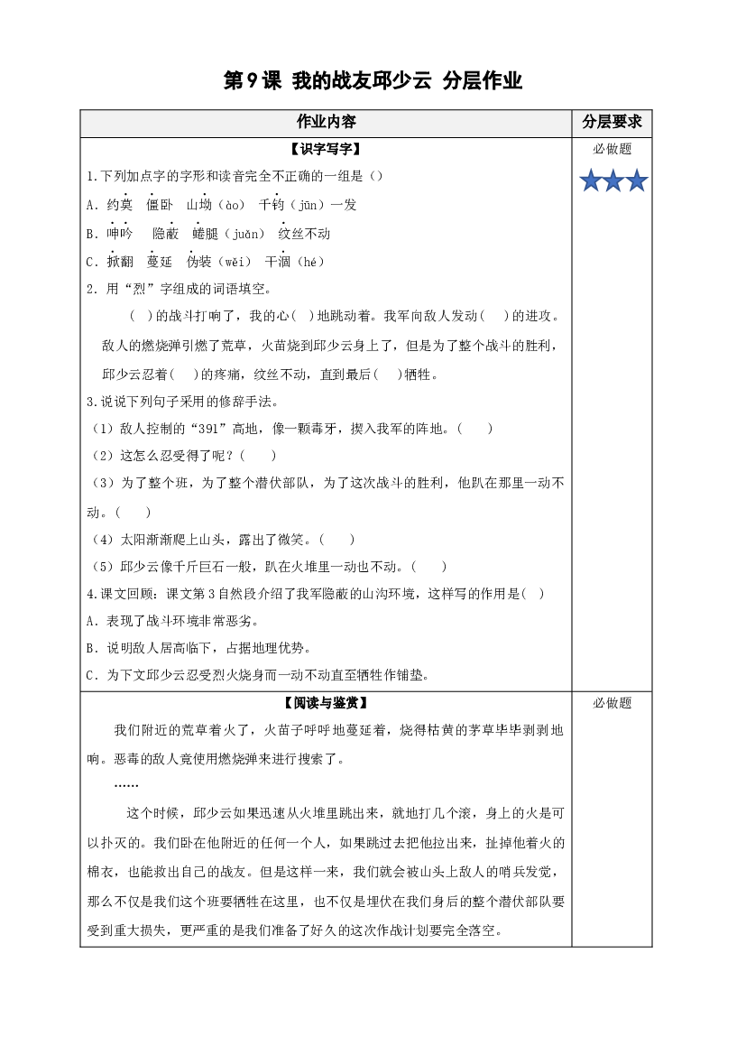 第9课《我的战友邱少云》（分层作业)六年级语文上册同步练习（统编版）.docx 第1页