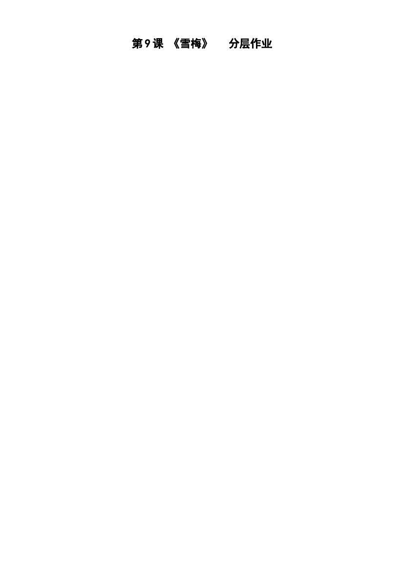 第9课《古诗三首 雪梅》四年级语文上册同步练习（ 统编版）.docx 第1页