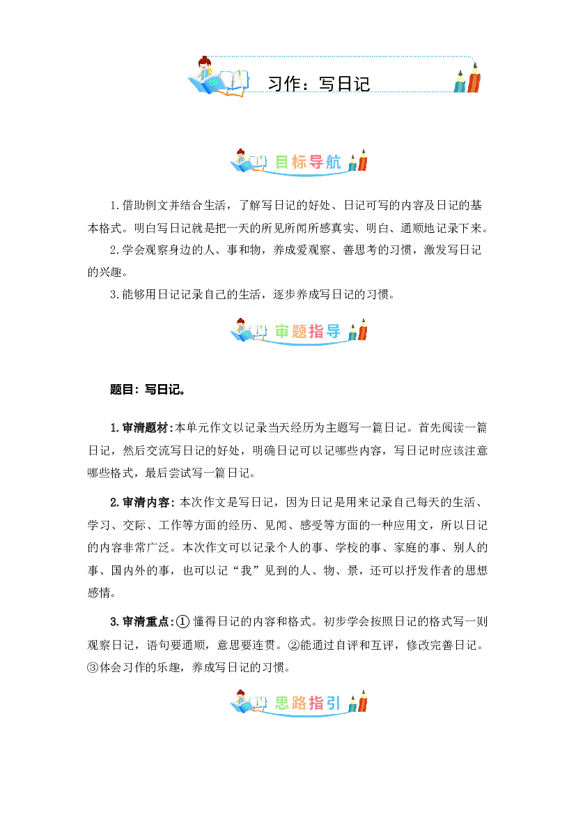 第二单元同步作文：写日记-写作指导+范文赏析+病文升格（学生版）-部编版语文三年级上册.docx 第1页