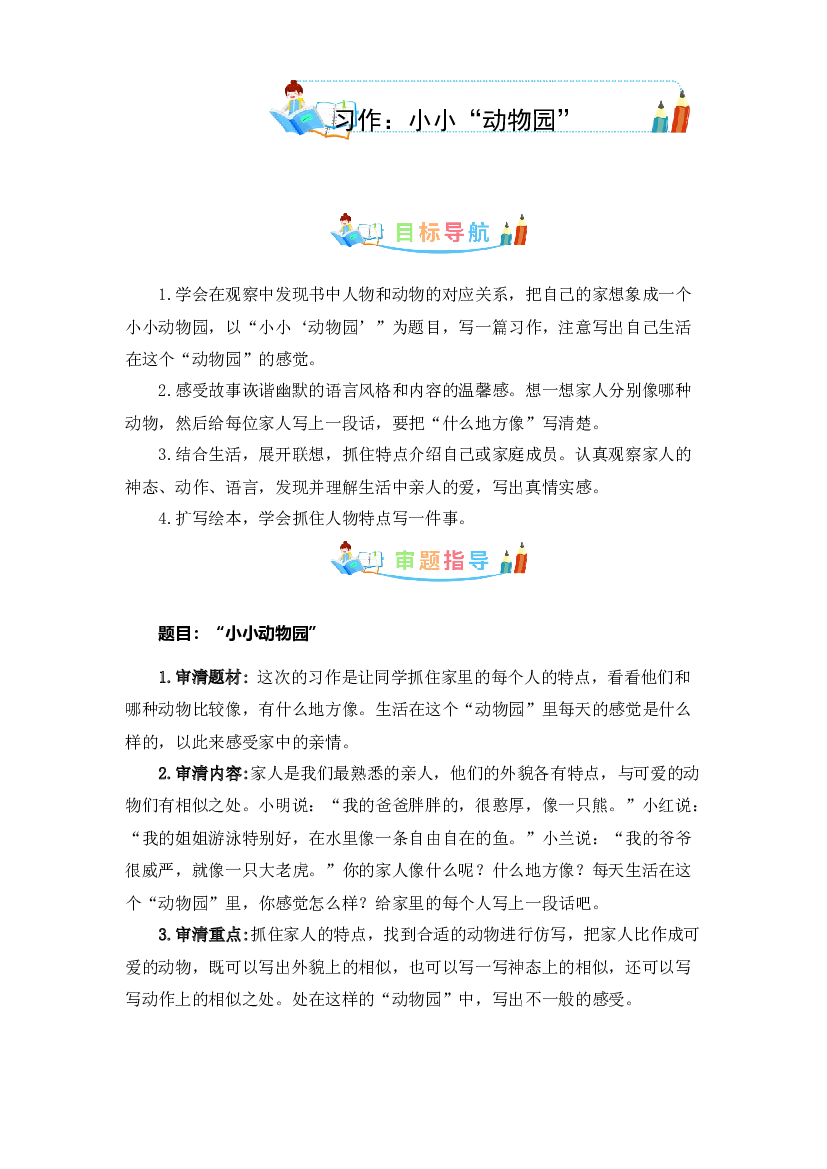 第二单元同步作文：小小&ldquo;动物园&rdquo;-写作指导+范文赏析+病文升格（学生版）-部编版语文四年级上册.docx 第1页