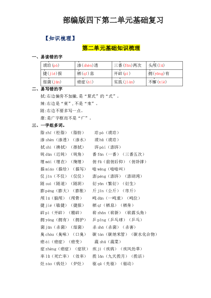 第二单元基础复习（知识梳理+检测）-2022-2023学年四年级语文下册  部编版.docx 第1页