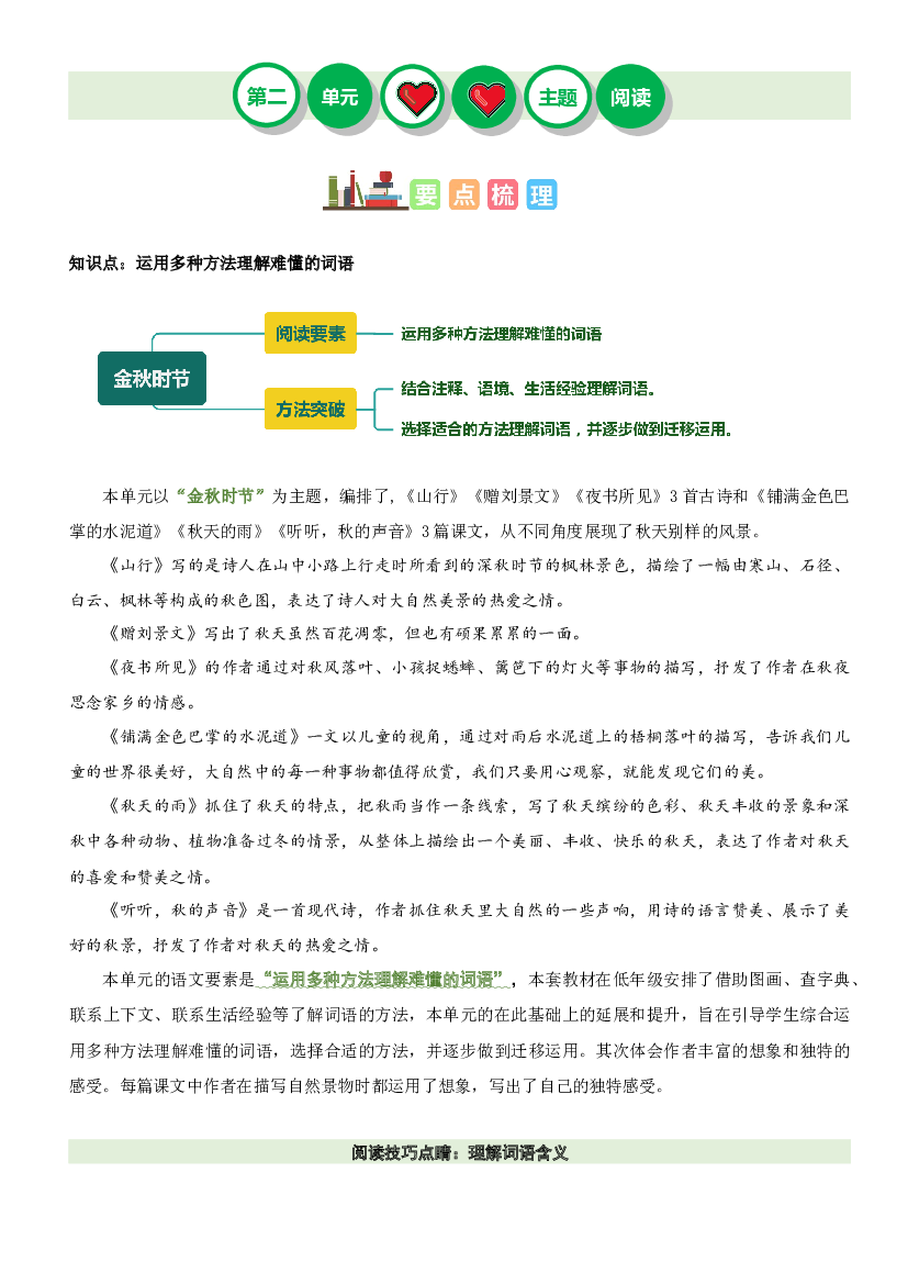 第二单元&ldquo;金秋时节&rdquo;（主题阅读）-2023-2024学年三年级语文上册阅读理解（统编版）.docx 第1页
