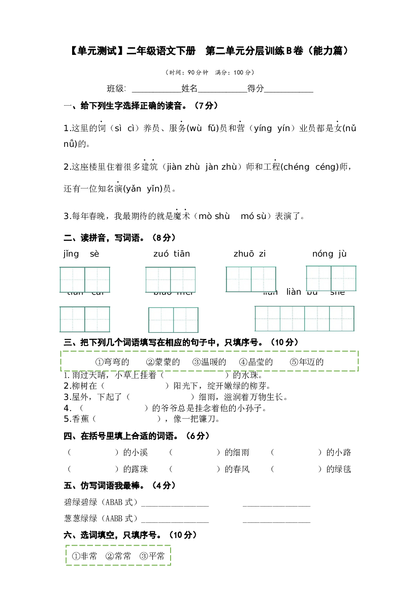 第二单元（B卷&middot;能力篇）-2022-2023学年二年级语文下册单元分层训练AB卷（部编版）.docx 第1页