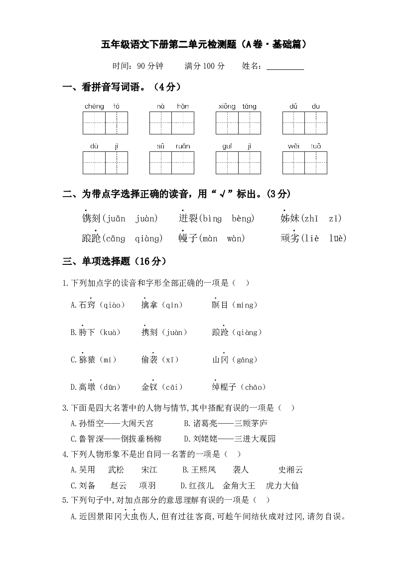 第二单元（A卷&middot;基础篇）-2022-2023学年五年级语文下册单元分层训练AB卷（部编版）.docx 第1页
