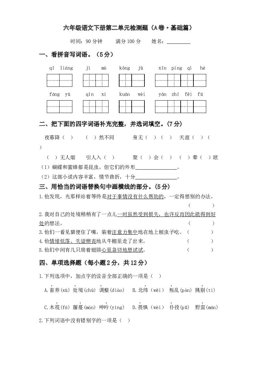 第二单元（A卷&middot;基础篇）－2022－2023学年六年级语文下册单元分层训练AB卷（部编版）.docx 第1页