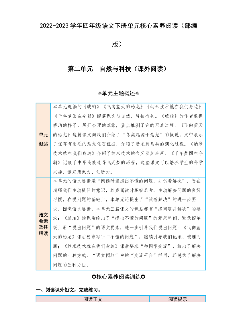 第二单元 自然与科技（课外阅读）-2022-2023学年四年级语文下册单元核心素养阅读（部编版）.docx 第1页