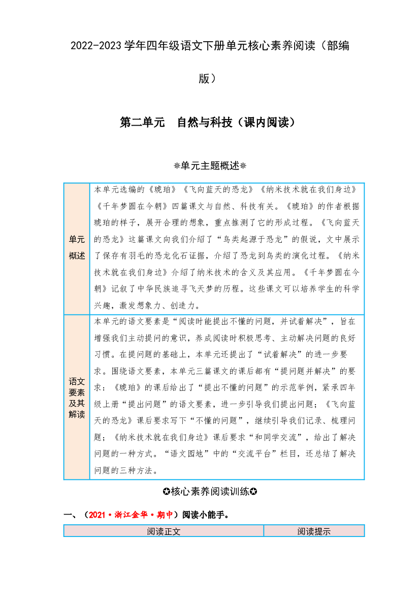 第二单元 自然与科技（课内阅读）-2022-2023学年四年级语文下册单元核心素养阅读（部编版）.docx 第1页