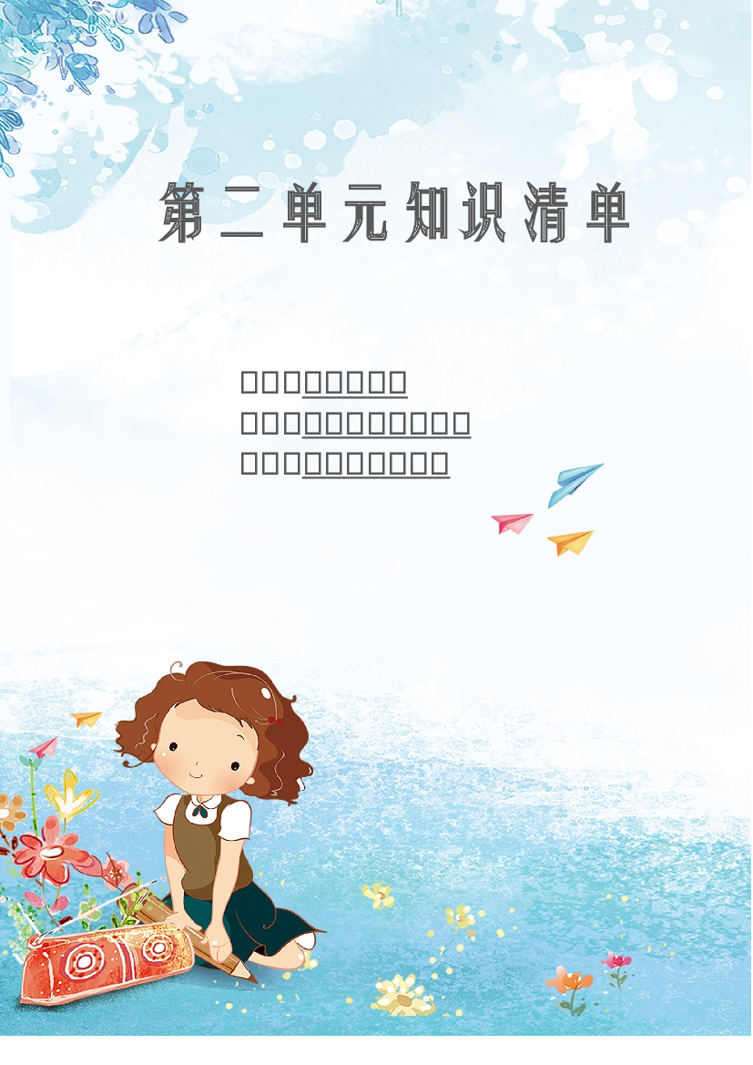 第二单元 知识清单-2023-2024学年语文六年级下册单元hz102系列（统编版）.docx 第1页