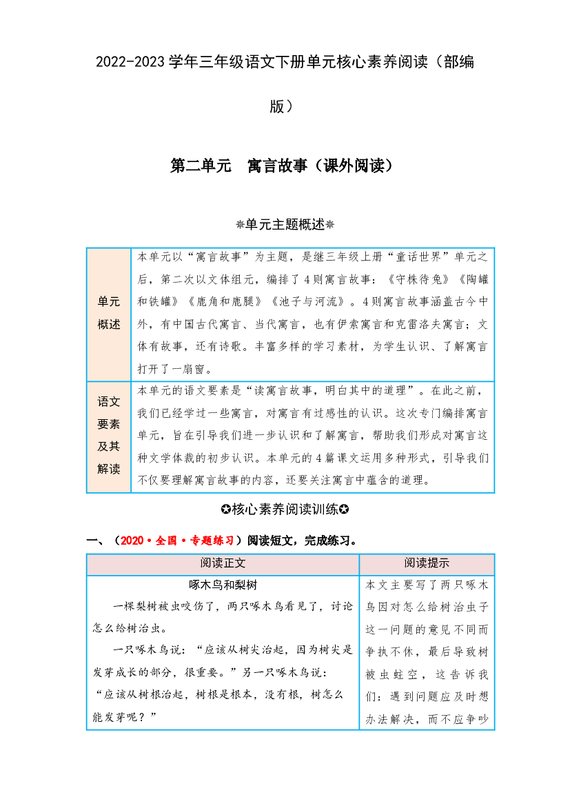 第二单元 寓言故事（课外阅读）-2022-2023学年三年级语文下册单元核心素养阅读（部编版）.docx 第1页