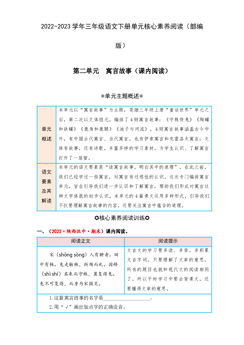 第二单元 寓言故事（课内阅读）-2022-2023学年三年级语文下册单元核心素养阅读（部编版）.docx 第1页