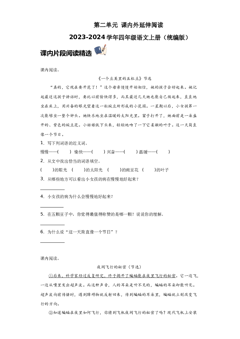 第二单元 课内外延伸阅读（含答案） 2023-2024学年四年级语文上册（统编版）.docx 第1页