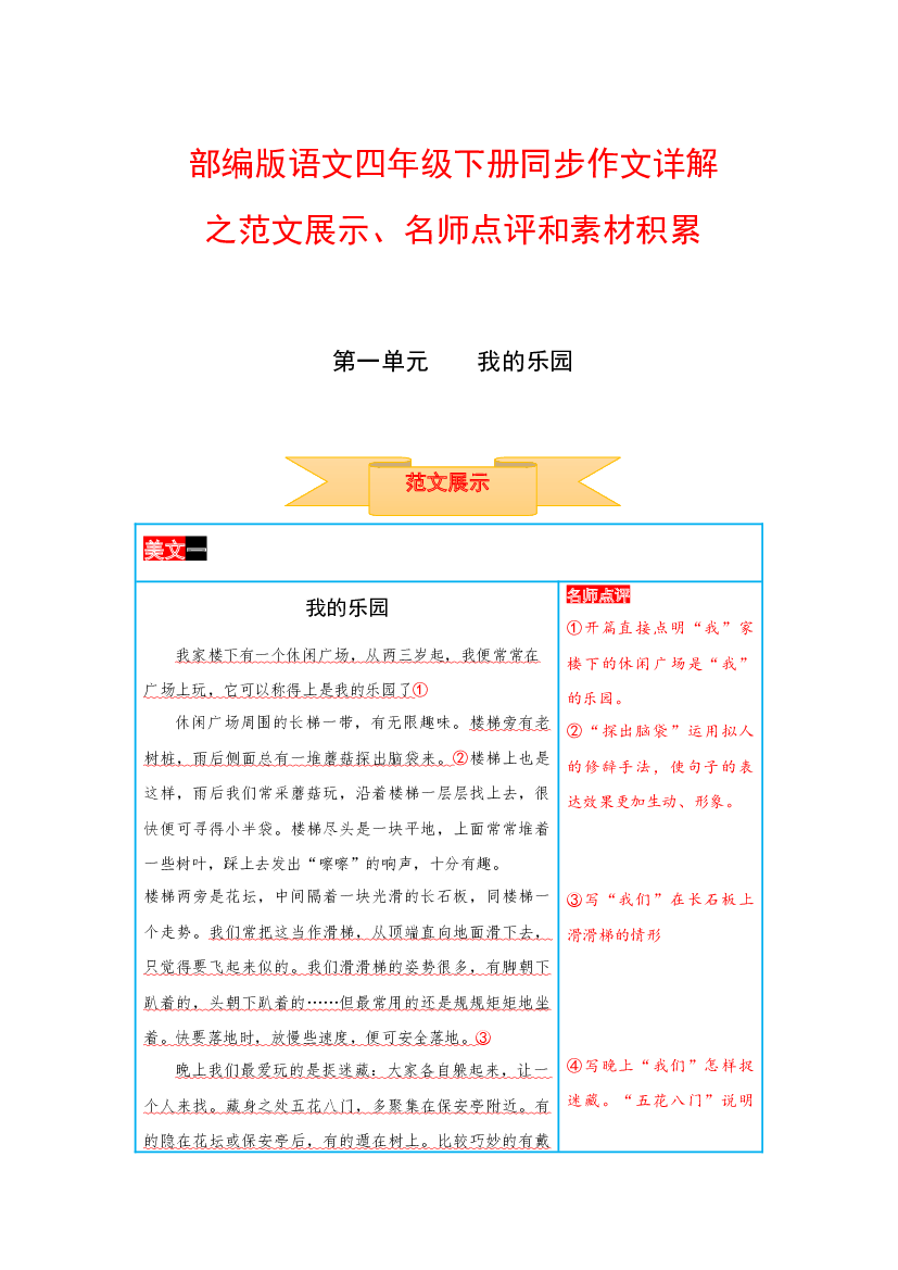 四年级下册语文作文 范文展示+名师点评+素材积累 第一单元 我的乐园（部编版）.docx 第1页