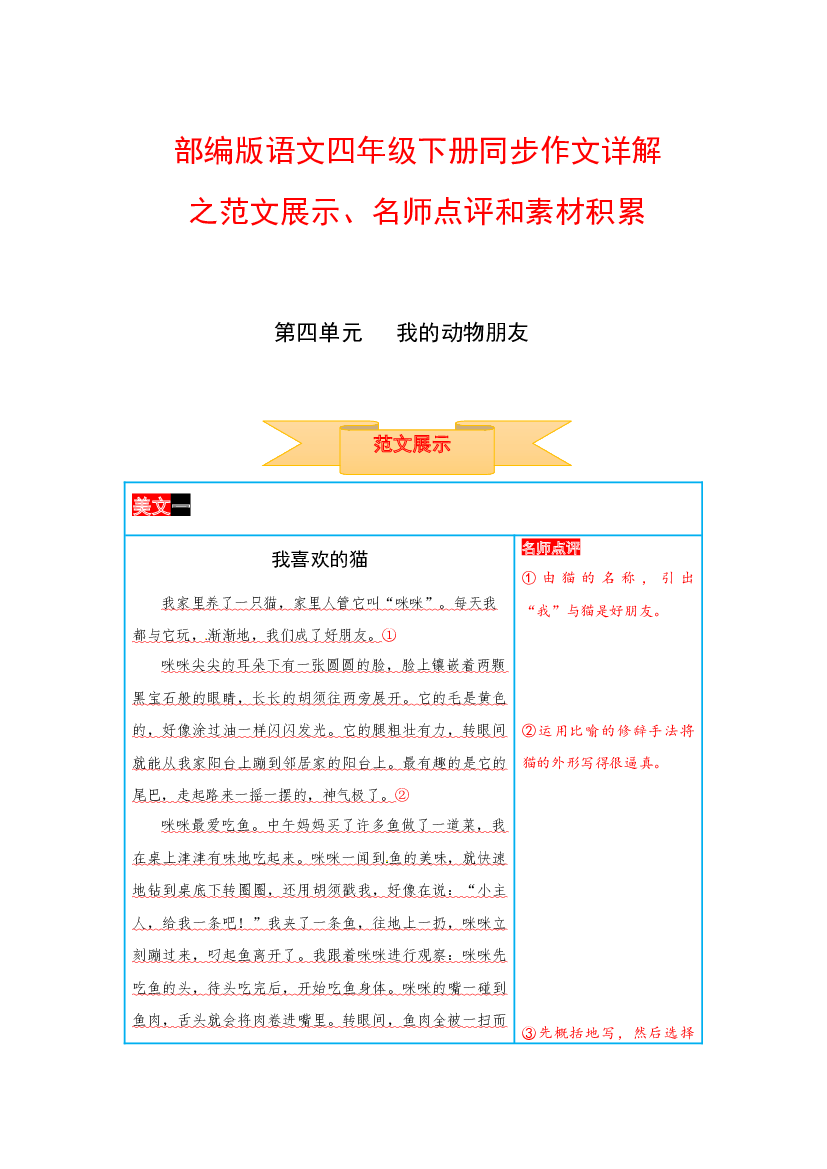 四年级下册语文作文 范文展示+名师点评+素材积累 第四单元 我的动物朋友（部编版）.docx 第1页