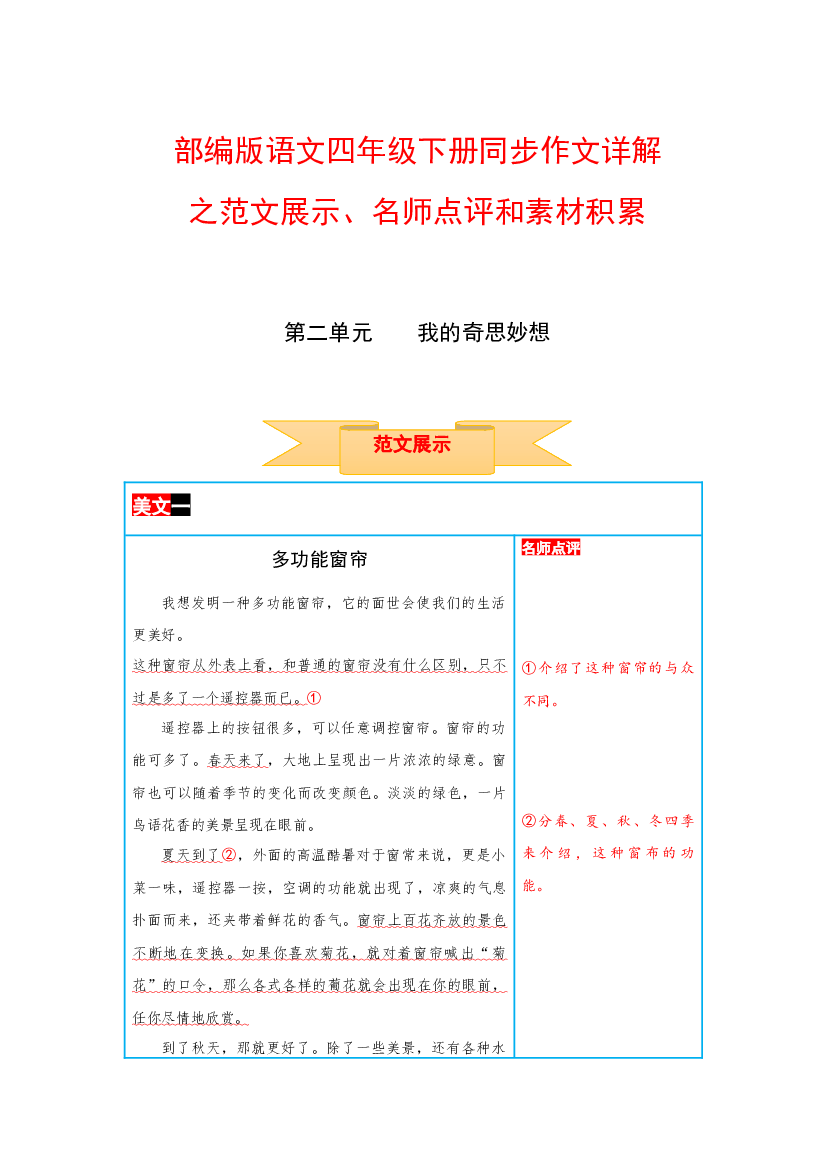 四年级下册语文作文 范文展示+名师点评+素材积累 第二单元 我的奇思妙想（部编版）.docx 第1页