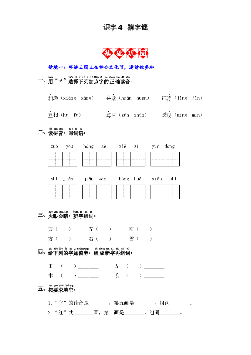 识字4 猜字谜 同步分层作业-2023-2024学年语文一年级下册（统编版）.docx 第1页