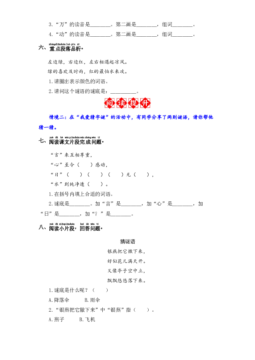 识字4 猜字谜 同步分层作业-2023-2024学年语文一年级下册（统编版）.docx 第2页