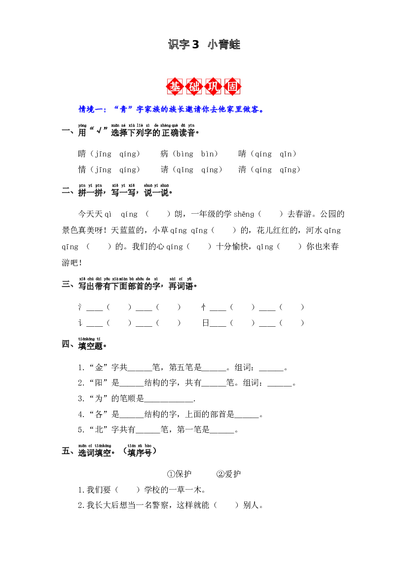 识字3 小青蛙 同步分层作业-2023-2024学年语文一年级下册（统编版）.docx 第1页