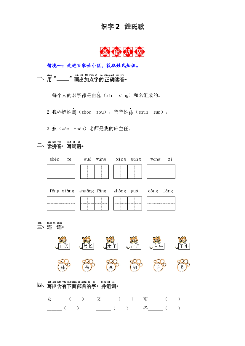 识字2 姓氏歌 同步分层作业-2023-2024学年语文一年级下册（统编版）.docx 第1页