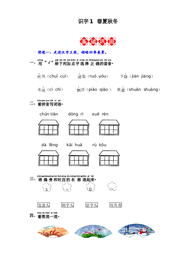 识字1 春夏秋冬 同步分层作业-2023-2024学年语文一年级下册（统编版）.docx 第1页