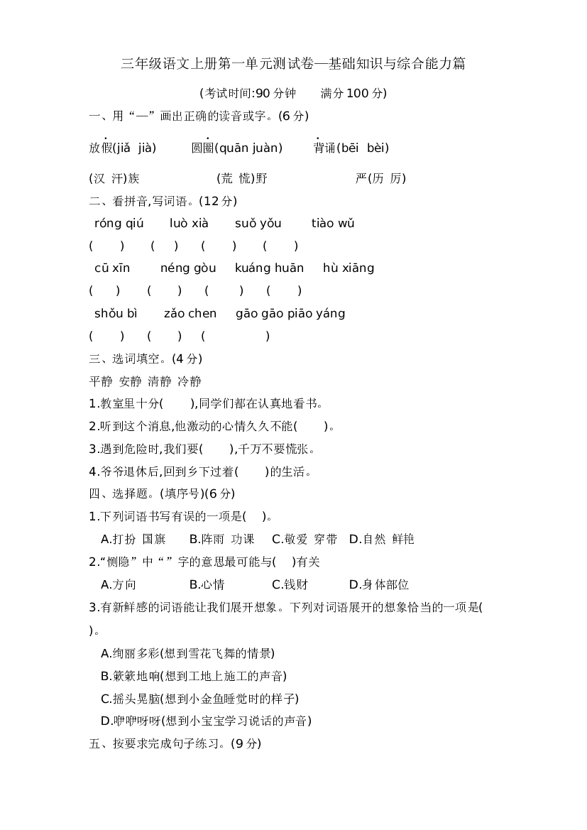三年级语文上册第一单元测试卷&mdash;基础知识与综合能力篇  含答案 部编版.docx 第1页
