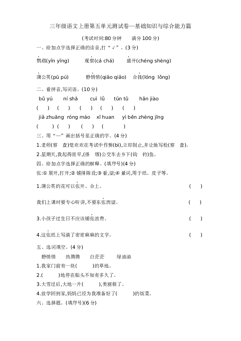 三年级语文上册第五单元测试卷&mdash;基础知识与综合能力篇  含答案 部编版.docx 第1页