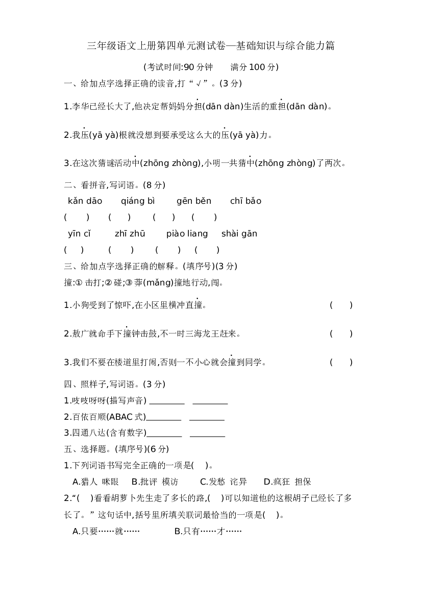 三年级语文上册第四单元测试卷&mdash;基础知识与综合能力篇  含答案 部编版.docx 第1页