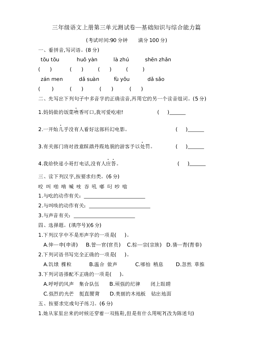 三年级语文上册第三单元测试卷&mdash;基础知识与综合能力篇  含答案 部编版.docx 第1页
