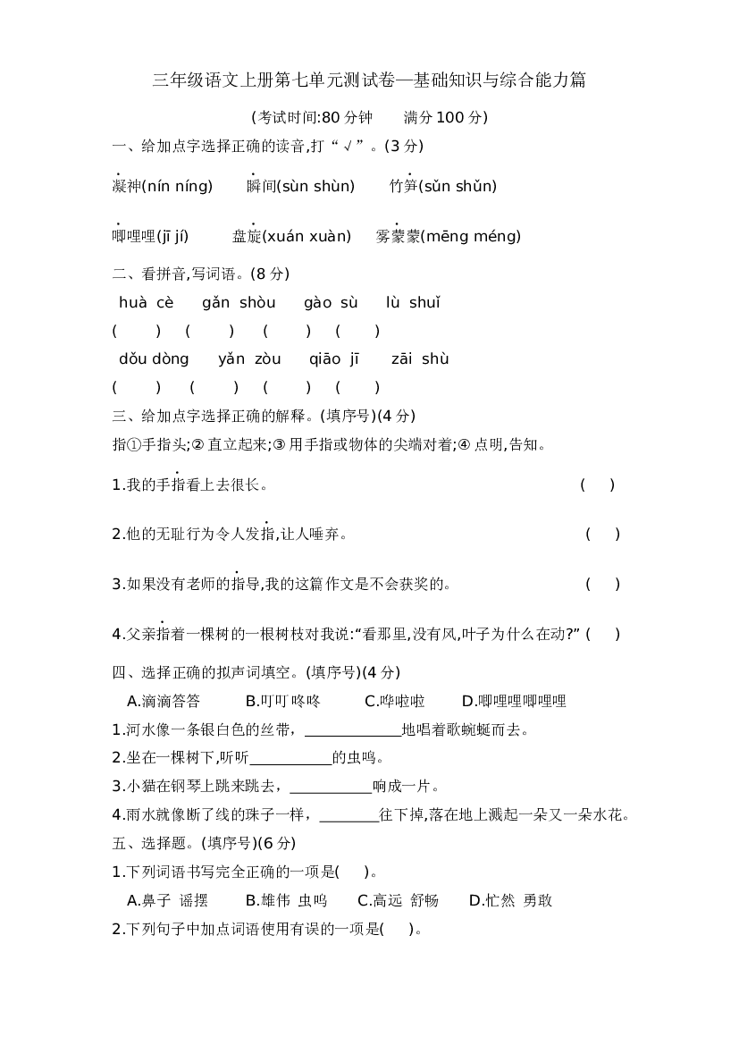 三年级语文上册第七单元测试卷&mdash;基础知识与综合能力篇  含答案 部编版.docx 第1页