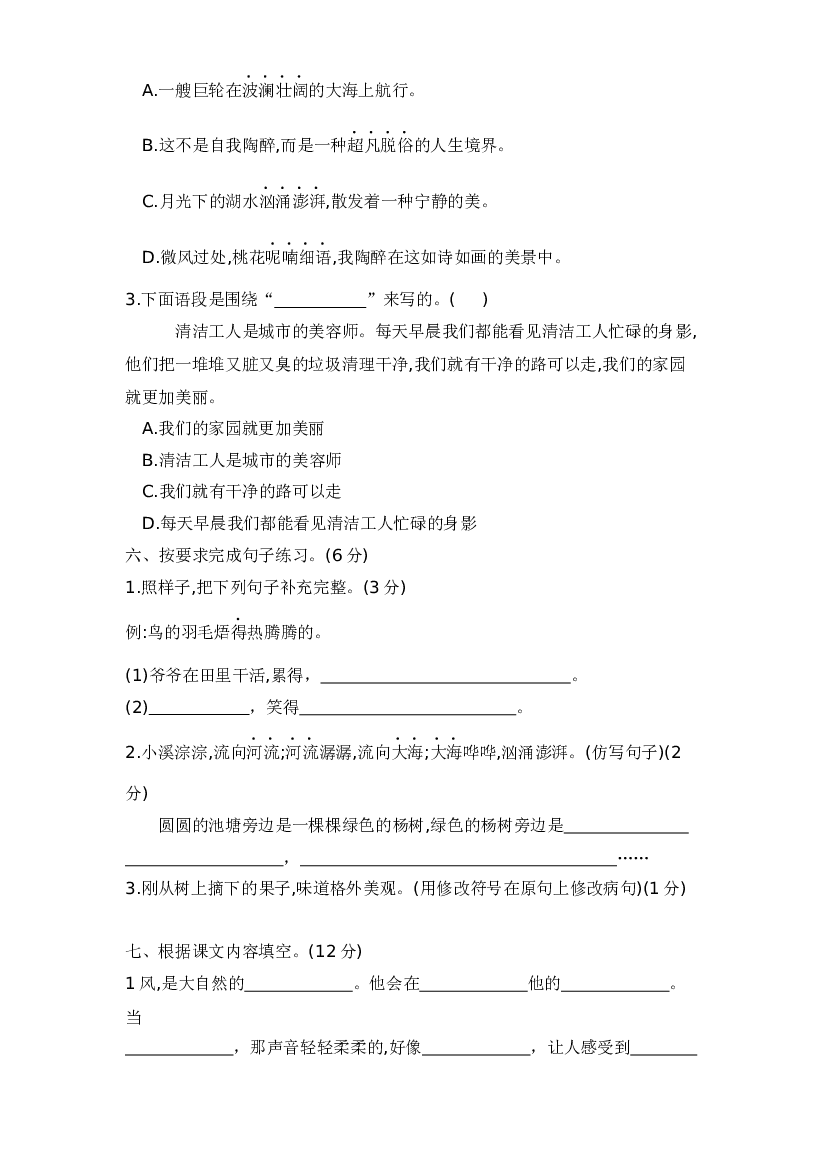 三年级语文上册第七单元测试卷&mdash;基础知识与综合能力篇  含答案 部编版.docx 第2页