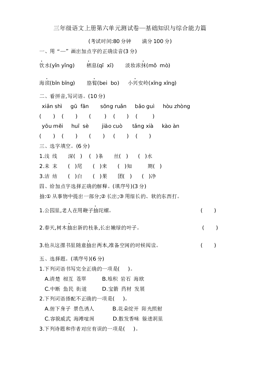 三年级语文上册第六单元测试卷&mdash;基础知识与综合能力篇  含答案 部编版.docx 第1页