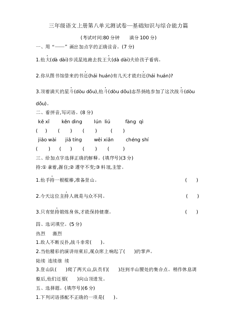 三年级语文上册第八单元测试卷&mdash;基础知识与综合能力篇  含答案 部编版.docx 第1页