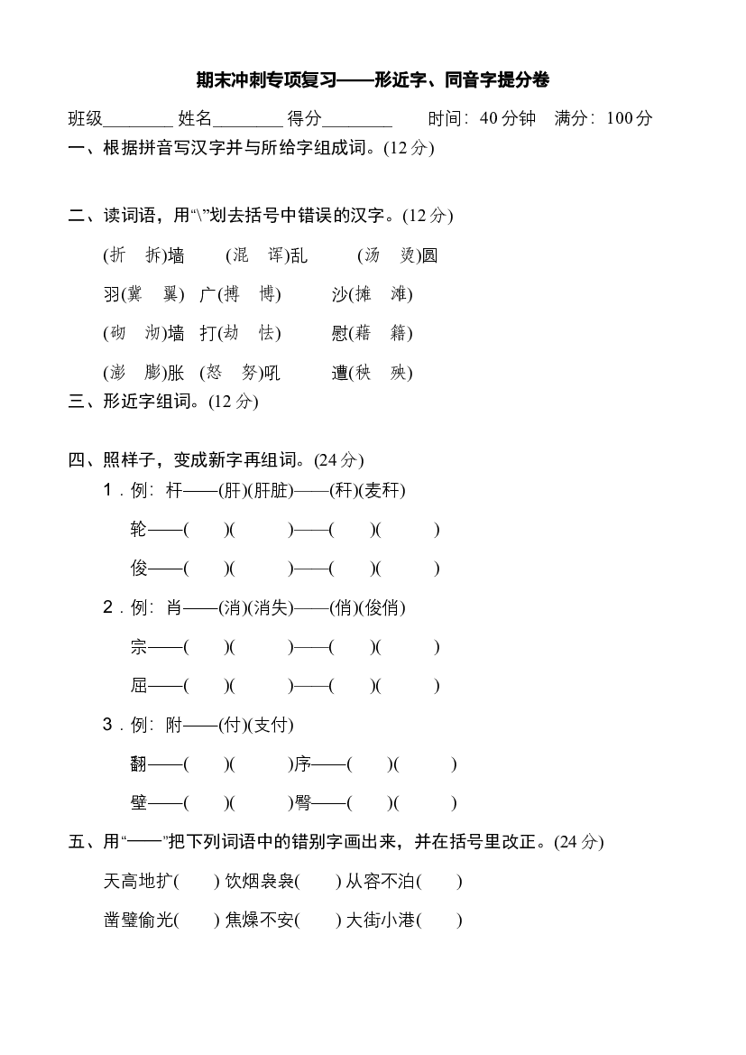 人教部编版四年级语文下册 期末冲刺专项复习&mdash;&mdash;形近字、同音字提分卷（含答案）.doc 第1页