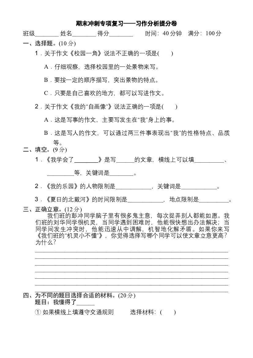 人教部编版四年级语文下册 期末冲刺专项复习&mdash;&mdash;习作分析提分卷（含答案）.doc 第1页