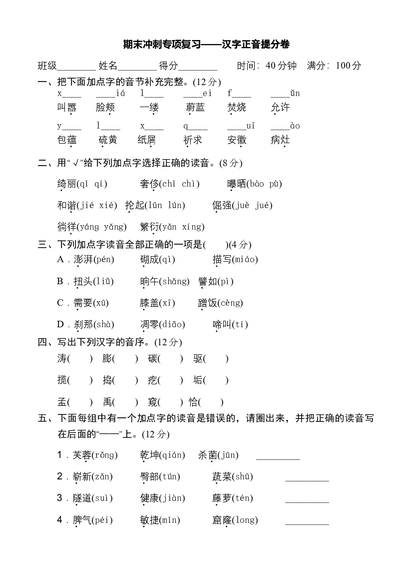 人教部编版四年级语文下册 期末冲刺专项复习&mdash;&mdash;汉字正音提分卷（含答案）.doc 第1页