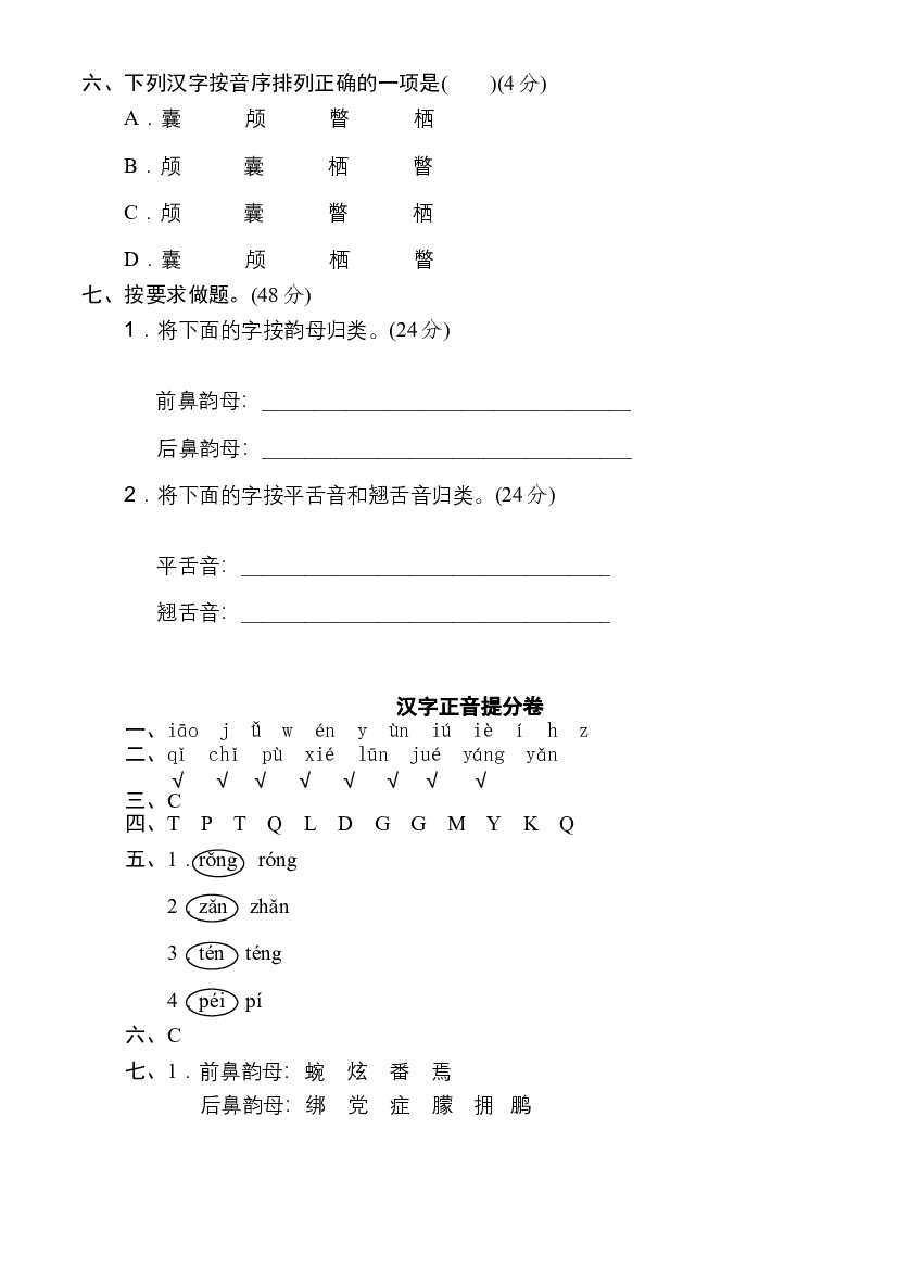 人教部编版四年级语文下册 期末冲刺专项复习&mdash;&mdash;汉字正音提分卷（含答案）.doc 第2页