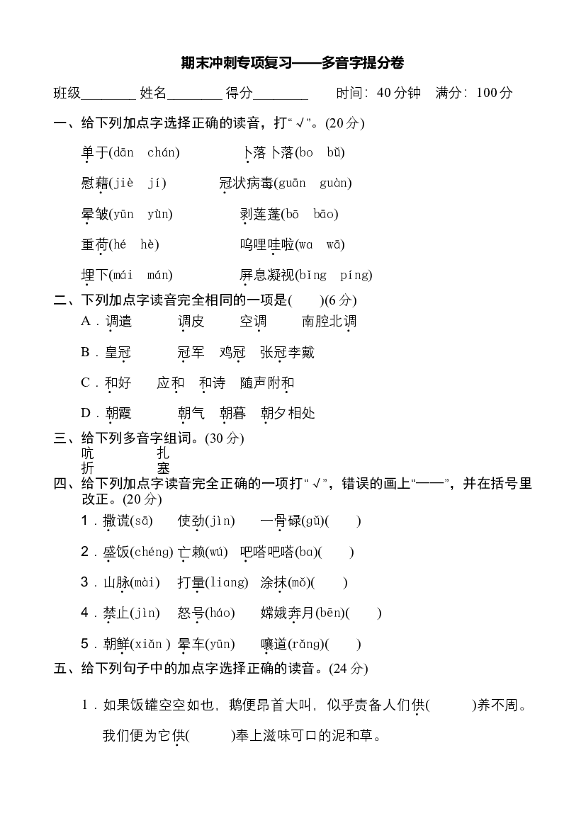 人教部编版四年级语文下册 期末冲刺专项复习&mdash;&mdash;多音字提分卷（含答案）.doc 第1页