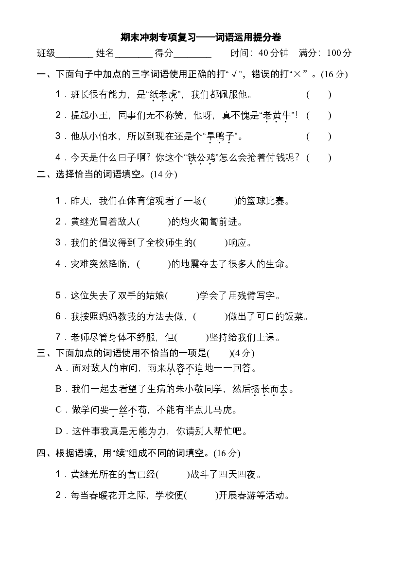 人教部编版四年级语文下册 期末冲刺专项复习&mdash;&mdash;词语运用提分卷（含答案）.doc 第1页