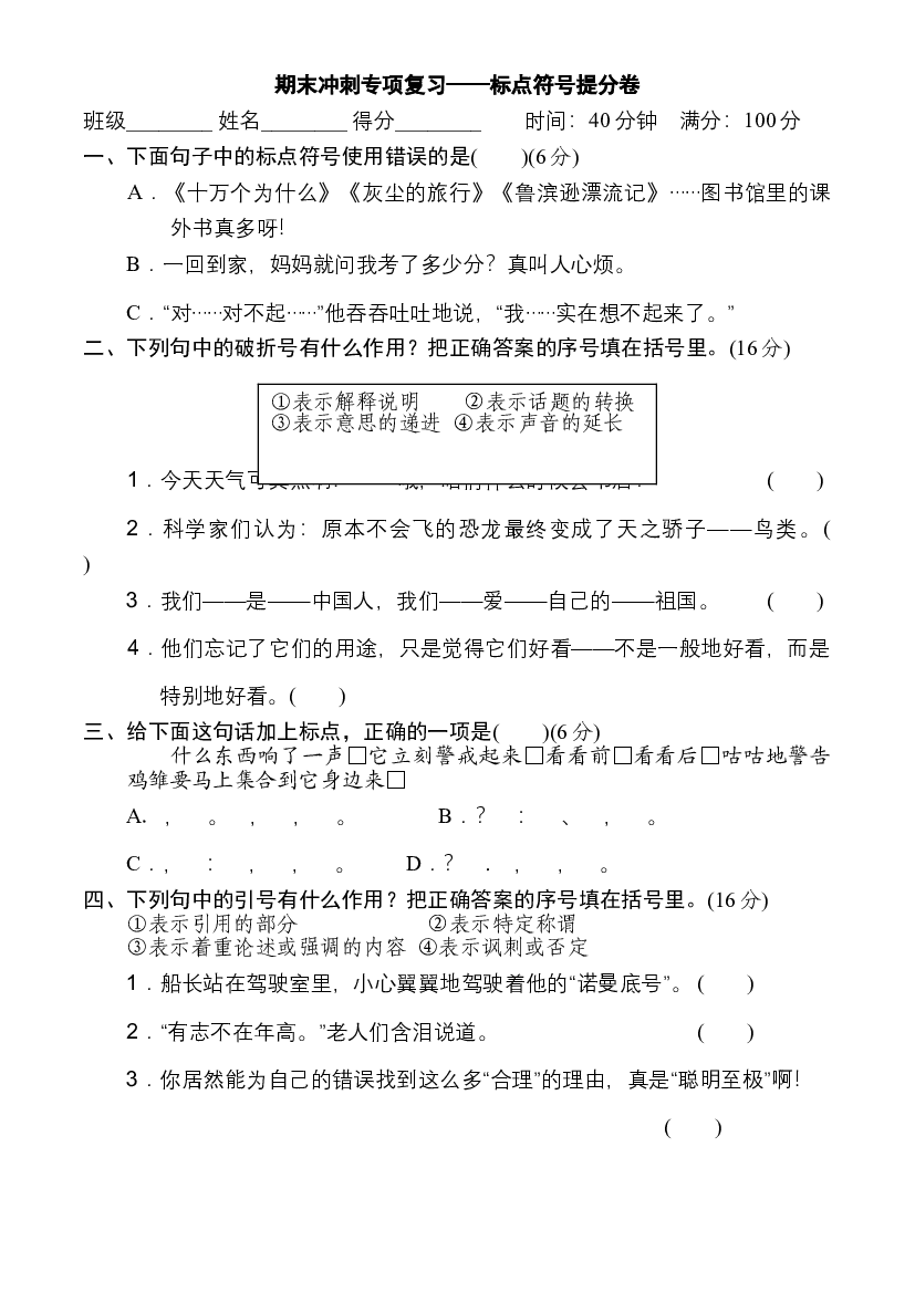 人教部编版四年级语文下册 期末冲刺专项复习&mdash;&mdash;标点符号提分卷（含答案）.doc 第1页