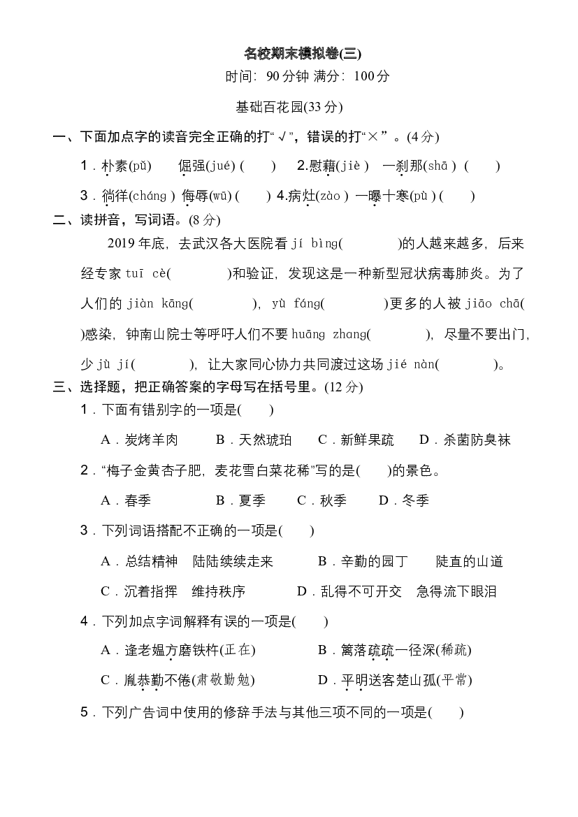 人教部编版四年级语文下册 名校期末模拟卷(三)（含答案）.doc 第1页