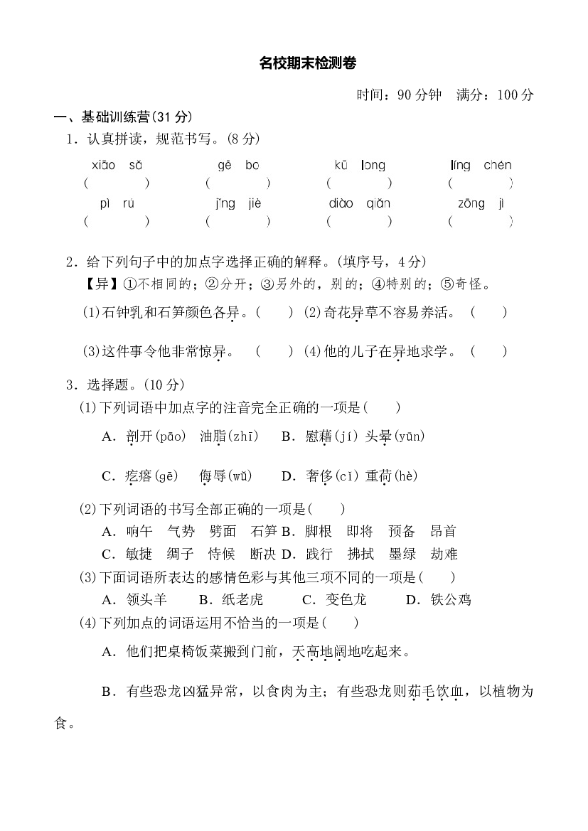 人教部编版四年级语文下册 名校期末检测卷（含答案）.doc 第1页