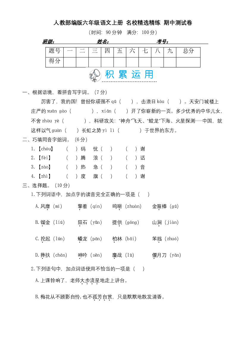 人教部编版六年级语文上册 名校精选精练 期中测试卷（含答案）.doc 第1页