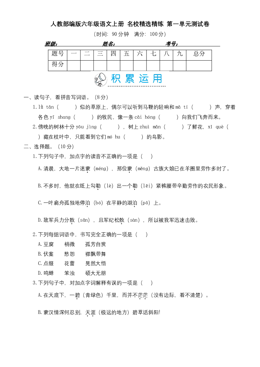 人教部编版六年级语文上册 名校精选精练 第一单元测试卷（含答案）.doc 第1页