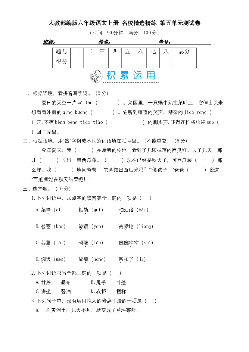 人教部编版六年级语文上册 名校精选精练 第五单元测试卷（含答案）.doc 第1页