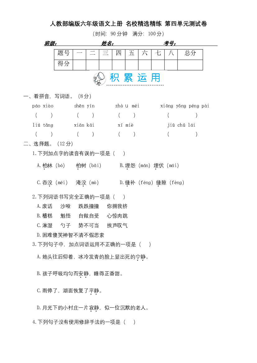 人教部编版六年级语文上册 名校精选精练 第四单元测试卷（含答案）.doc 第1页