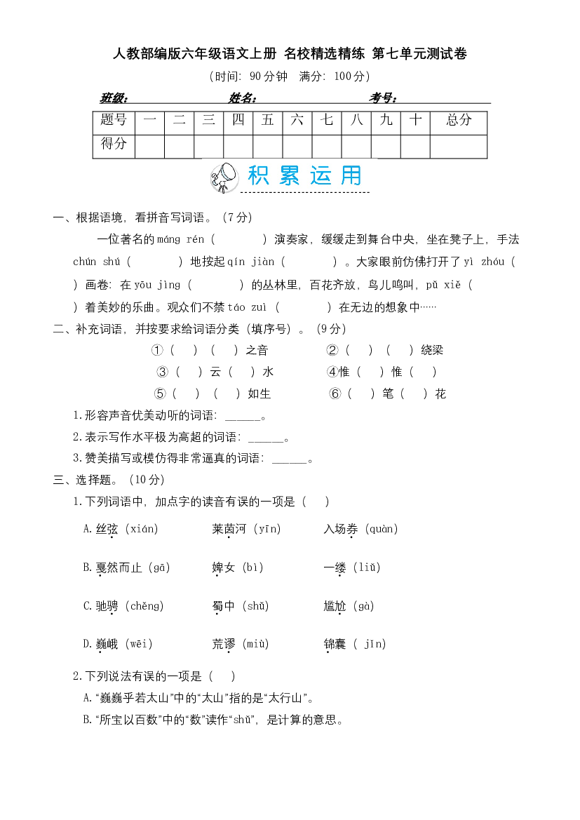 人教部编版六年级语文上册 名校精选精练 第七单元测试卷（含答案）.doc 第1页