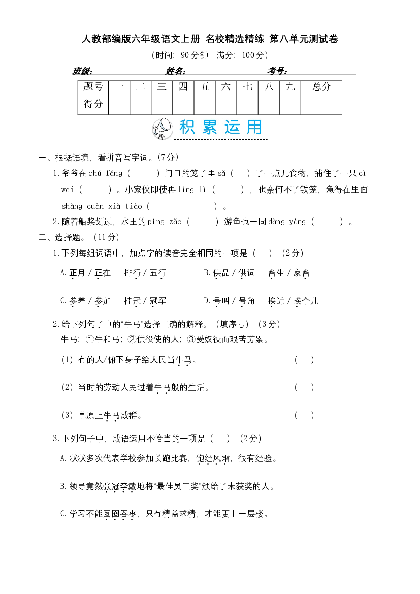 人教部编版六年级语文上册 名校精选精练 第八单元测试卷（含答案）.doc 第1页