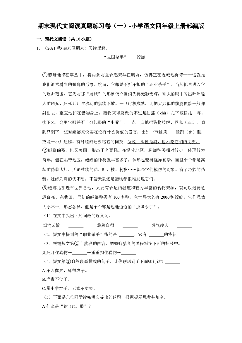 期末现代文阅读真题练习卷（一）（试题）部编版语文四年级上册.docx 第1页