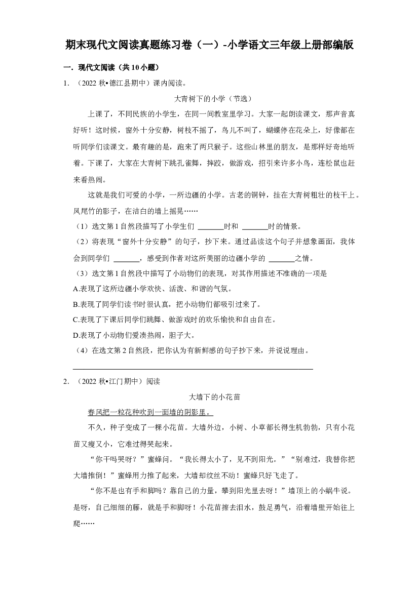 期末现代文阅读真题练习卷（一）（试卷）部编版语文三年级上册.docx 第1页
