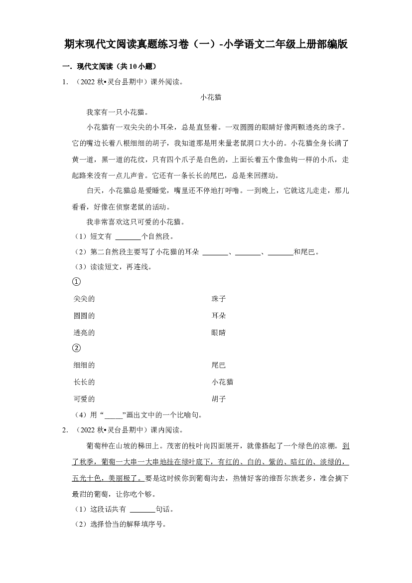 期末现代文阅读真题练习卷（一）（试卷）部编版语文二年级上册.docx 第1页